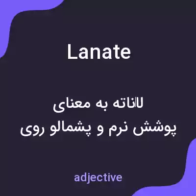 معنی lanate به فارسی معنی lanate به فارسی