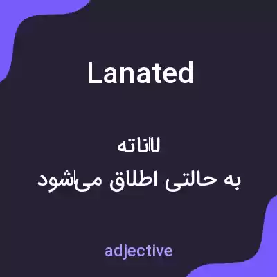 معنی lanated به فارسی معنی lanated به فارسی
