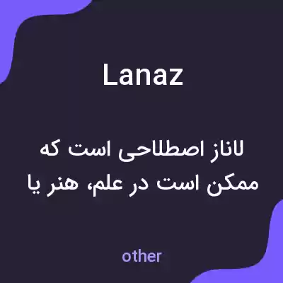 معنی lanaz به فارسی معنی lanaz به فارسی