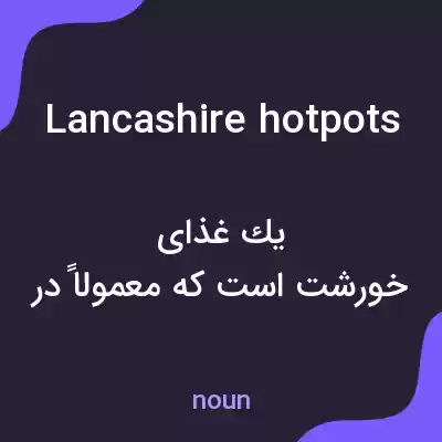 معنی lancashire hotpots به فارسی معنی lancashire hotpots به فارسی