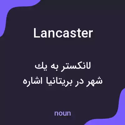 معنی lancaster به فارسی معنی lancaster به فارسی