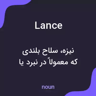 معنی lance به فارسی معنی lance به فارسی