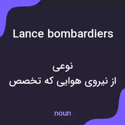 معنی lance bombardiers به فارسی معنی lance bombardiers به فارسی