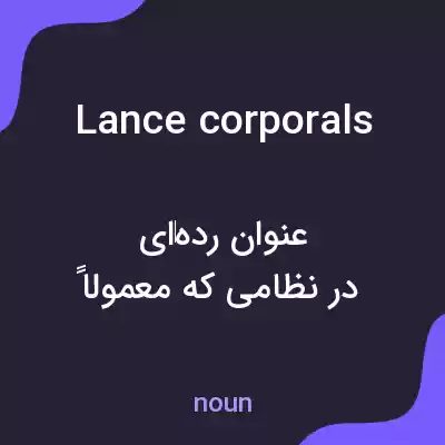 معنی lance corporals به فارسی