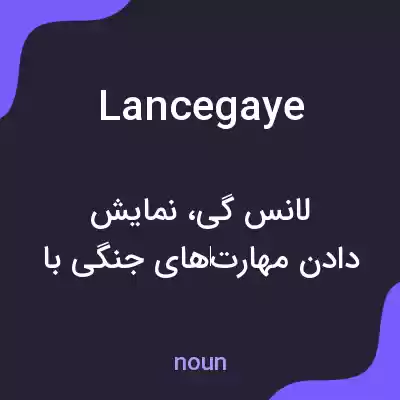 معنی lancegaye به فارسی معنی lancegaye به فارسی