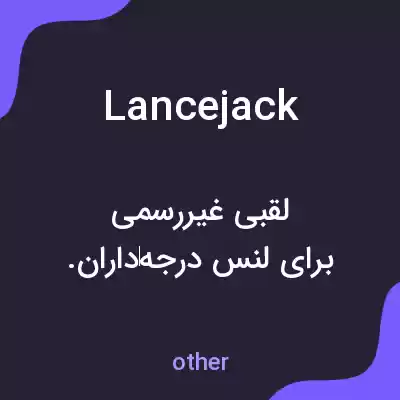 معنی lancejack به فارسی معنی lancejack به فارسی
