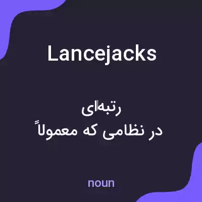 معنی lancejacks به فارسی معنی lancejacks به فارسی