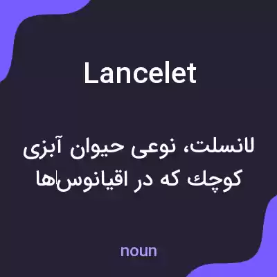 معنی lancelet به فارسی معنی lancelet به فارسی