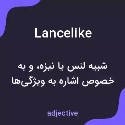 معنی lancelike به فارسی معنی lancelike به فارسی