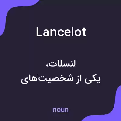 معنی lancelot به فارسی معنی lancelot به فارسی