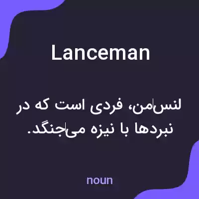 معنی lanceman به فارسی معنی lanceman به فارسی