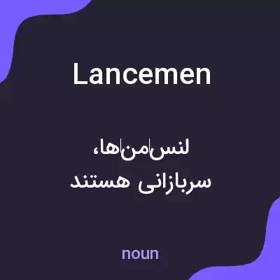 معنی lancemen به فارسی معنی lancemen به فارسی
