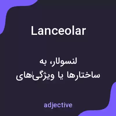 معنی lanceolar به فارسی معنی lanceolar به فارسی