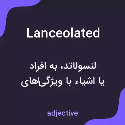 معنی lanceolated به فارسی معنی lanceolated به فارسی
