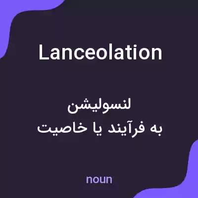معنی lanceolation به فارسی معنی lanceolation به فارسی