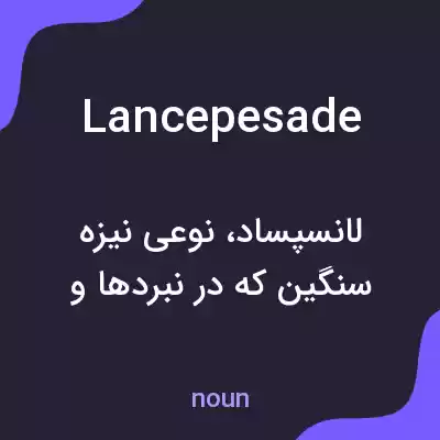 معنی lancepesade به فارسی معنی lancepesade به فارسی