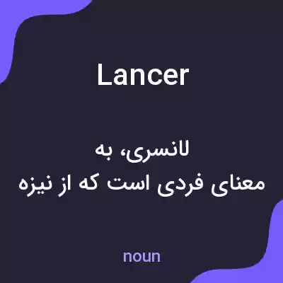 معنی lancer به فارسی معنی lancer به فارسی