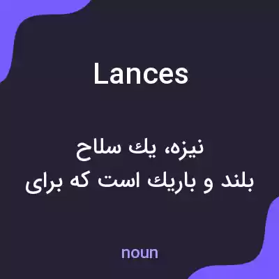 معنی lances به فارسی معنی lances به فارسی