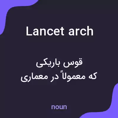 معنی lancet arch به فارسی معنی lancet arch به فارسی