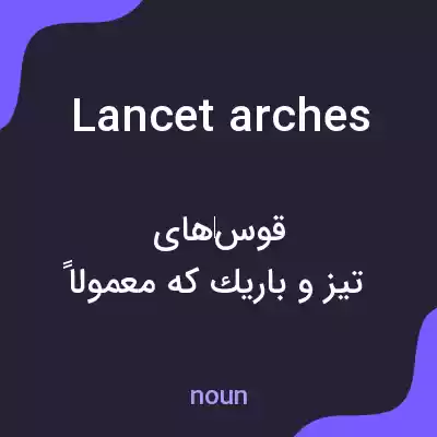 معنی lancet arches به فارسی معنی lancet arches به فارسی