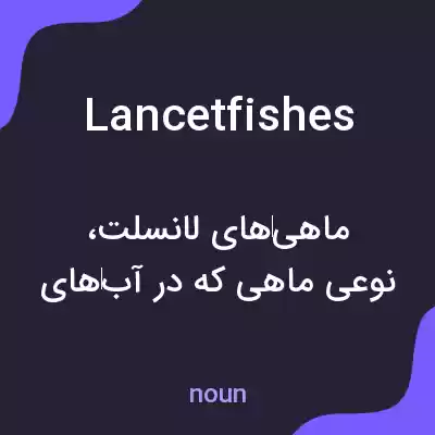 معنی lancetfishes به فارسی معنی lancetfishes به فارسی