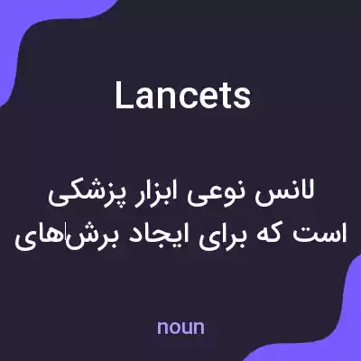معنی lancets به فارسی معنی lancets به فارسی