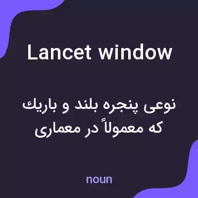 معنی lancet window به فارسی معنی lancet window به فارسی