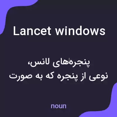 معنی lancet windows به فارسی معنی lancet windows به فارسی