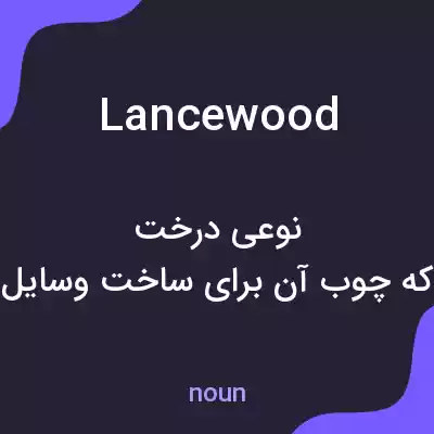 معنی lancewood به فارسی معنی lancewood به فارسی