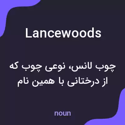 معنی lancewoods به فارسی معنی lancewoods به فارسی