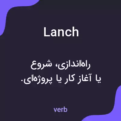 معنی lanch به فارسی معنی lanch به فارسی