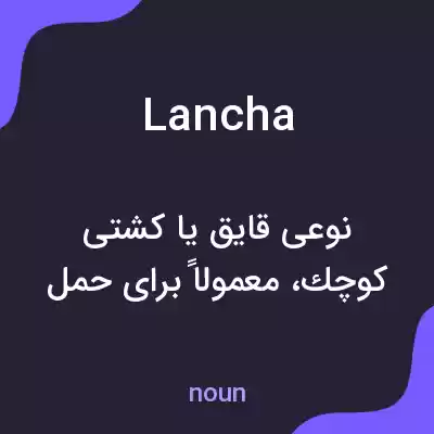 معنی lancha به فارسی معنی lancha به فارسی