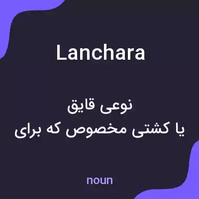 معنی lanchara به فارسی معنی lanchara به فارسی