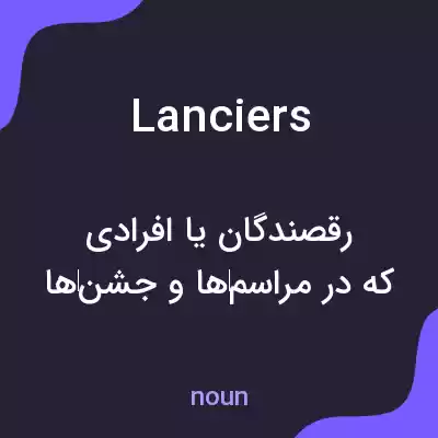 معنی lanciers به فارسی معنی lanciers به فارسی