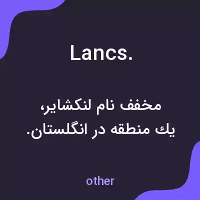 معنی lancs. به فارسی معنی lancs. به فارسی