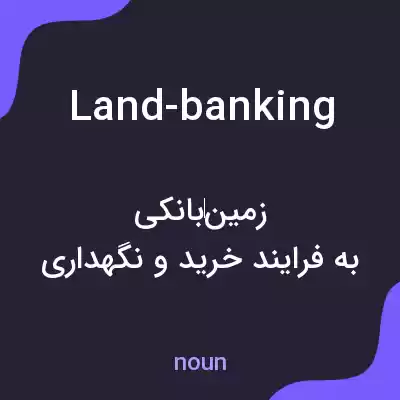 معنی land-banking به فارسی معنی land-banking به فارسی