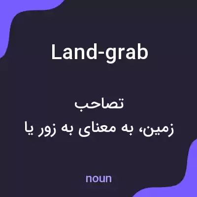 معنی land-grab به فارسی معنی land-grab به فارسی
