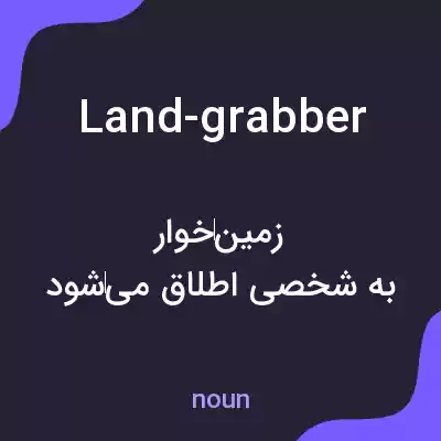معنی land-grabber به فارسی معنی land-grabber به فارسی