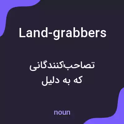معنی land-grabbers به فارسی معنی land-grabbers به فارسی