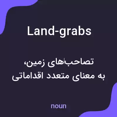 معنی land-grabs به فارسی معنی land-grabs به فارسی