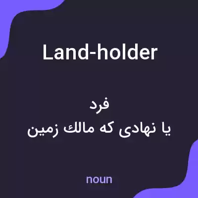معنی land-holder به فارسی معنی land-holder به فارسی