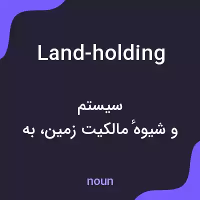 معنی land-holding به فارسی معنی land-holding به فارسی