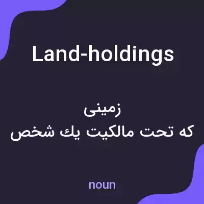 معنی land-holdings به فارسی معنی land-holdings به فارسی