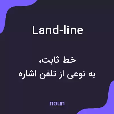 معنی land-line به فارسی معنی land-line به فارسی