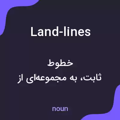 معنی land-lines به فارسی معنی land-lines به فارسی