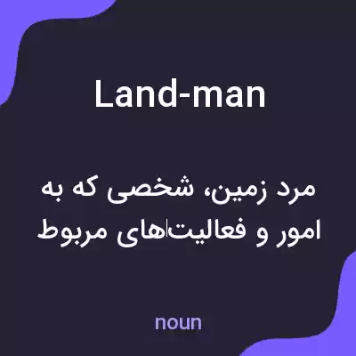 معنی land-man به فارسی معنی land-man به فارسی