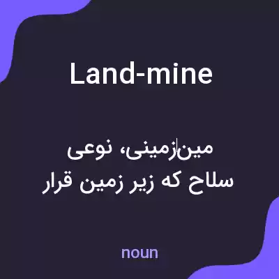 معنی land-mine به فارسی معنی land-mine به فارسی