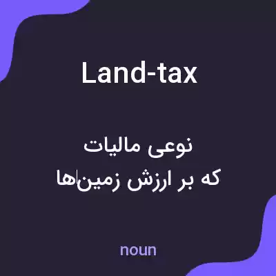 معنی land-tax به فارسی معنی land-tax به فارسی