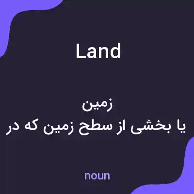 معنی land به فارسی معنی land به فارسی