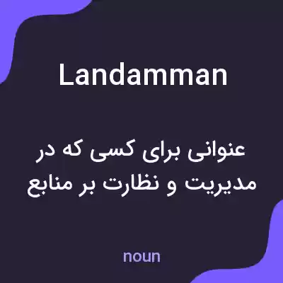 معنی landamman به فارسی معنی landamman به فارسی